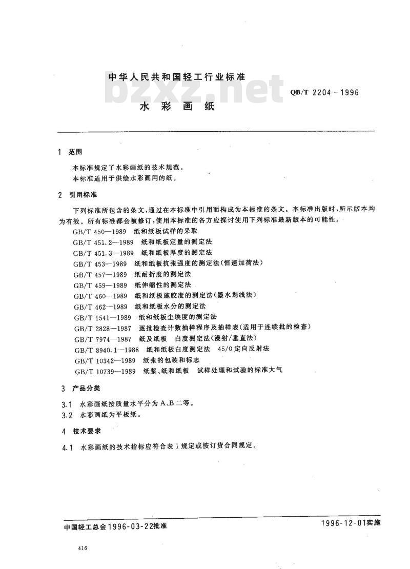 QB/T 2204-1996 水彩画纸