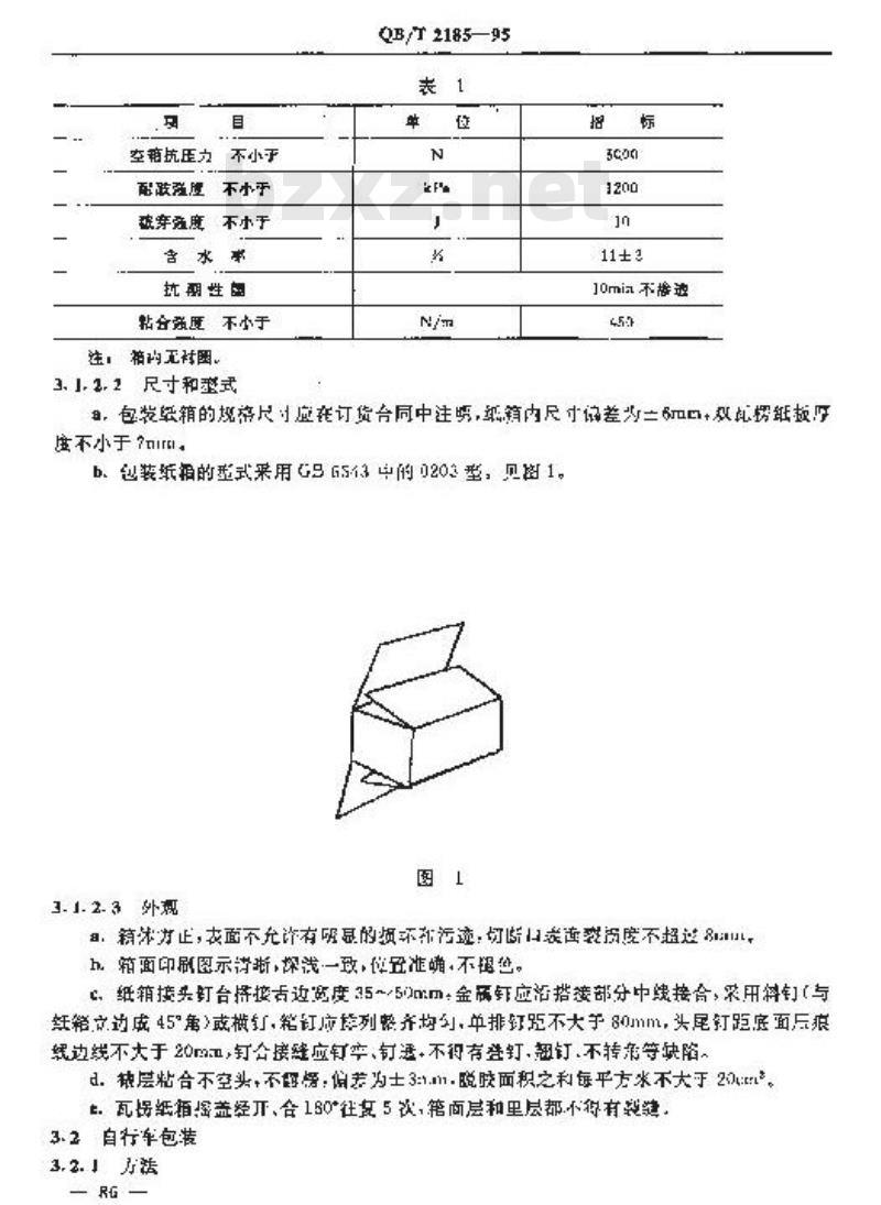 QB/T 2185-1995 自行车单辆瓦楞纸箱包装技术条件