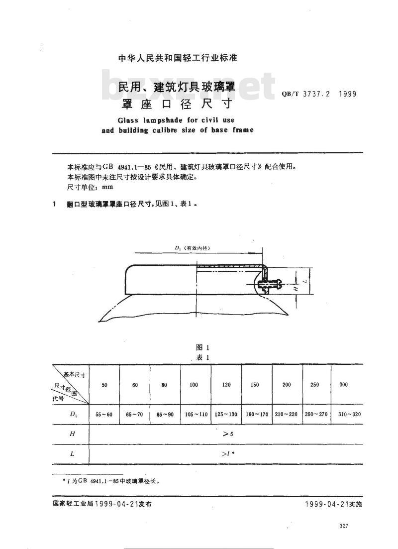 QB/T 3737.2-1999 民用、建筑灯具玻璃罩罩座口径尺寸