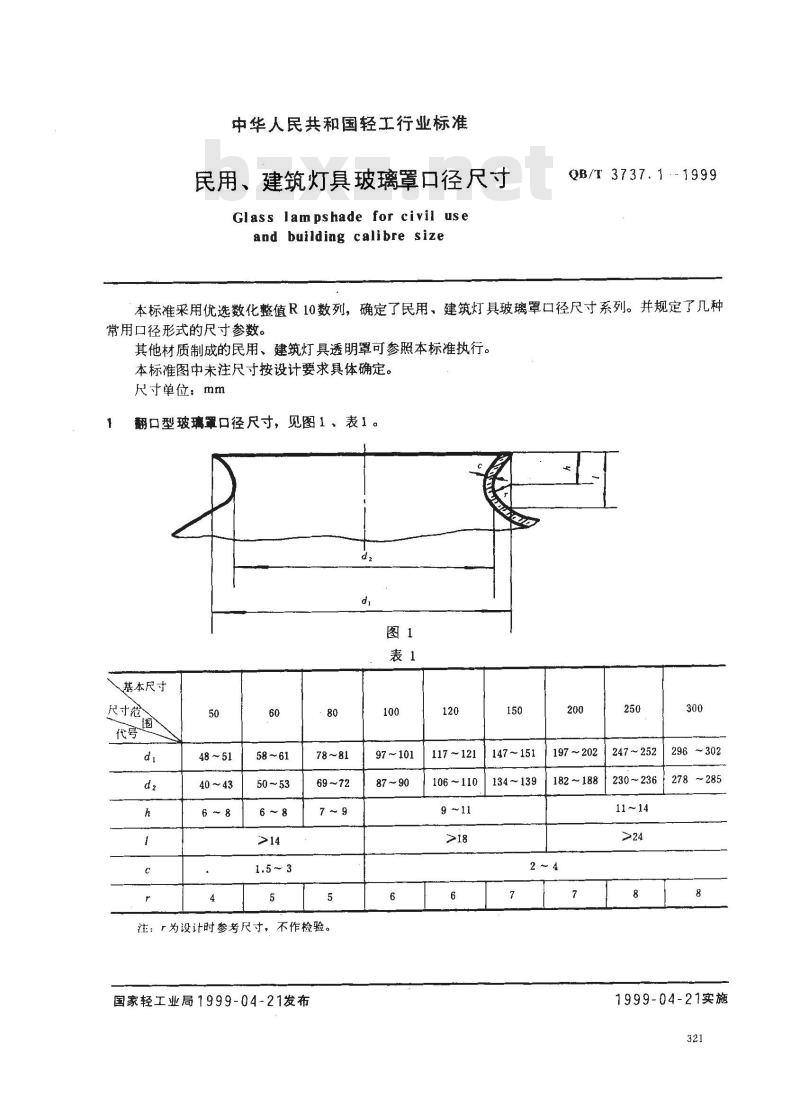 QB/T 3737.1-1999 民用、建筑灯具玻璃罩口径尺寸