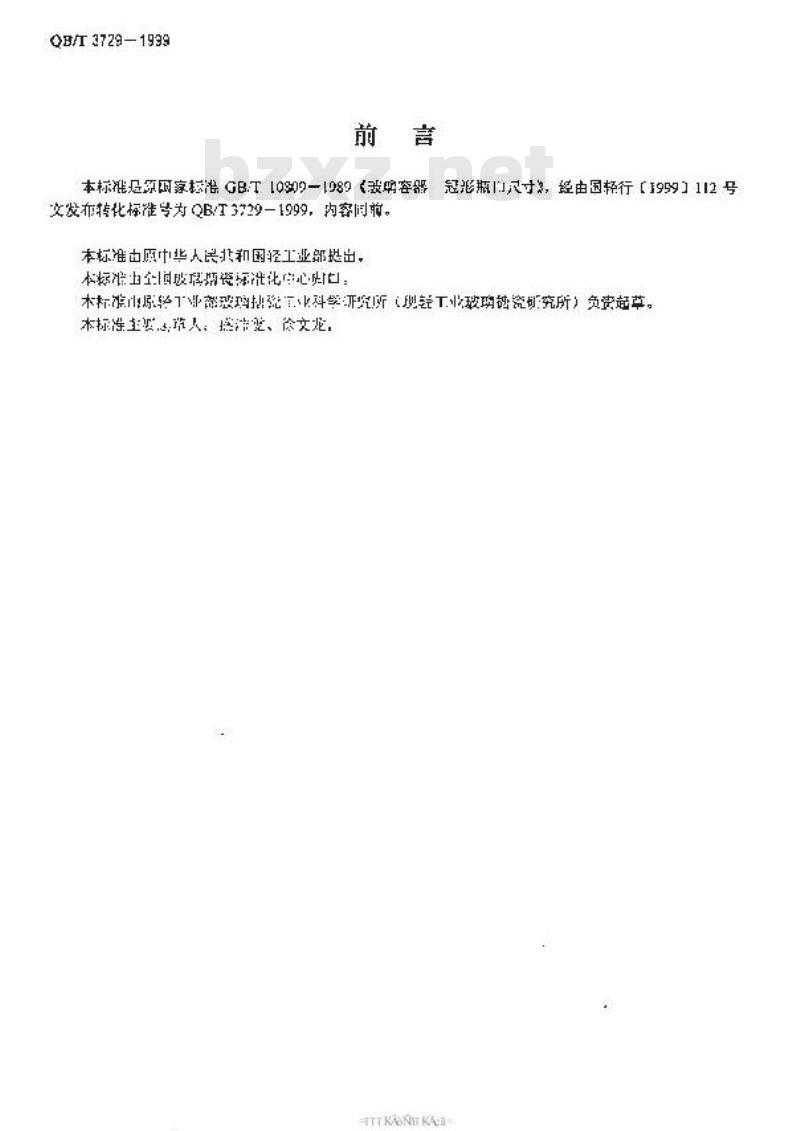 QB/T 3729-1999 玻璃容器冠形瓶口尺寸