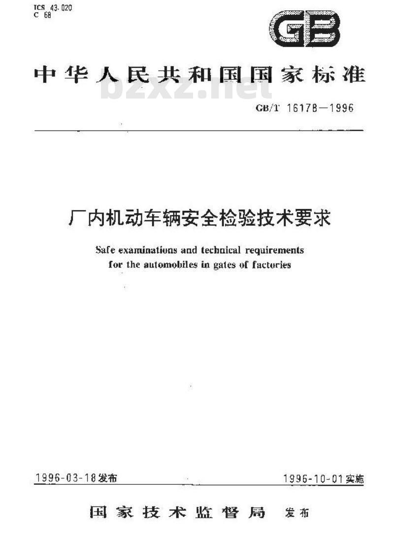 GB/T 16178-1996 厂内机动车辆安全检验技术要求
