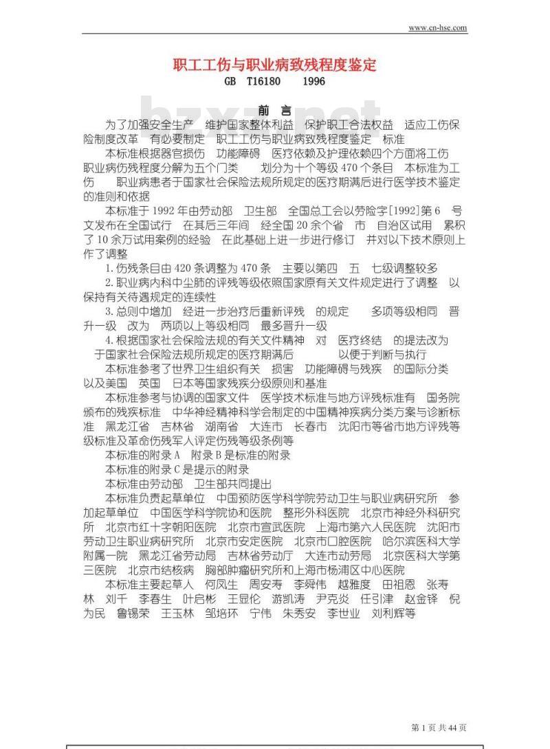 GB/T 16180-1996 职工工伤与职业病致残程度鉴定