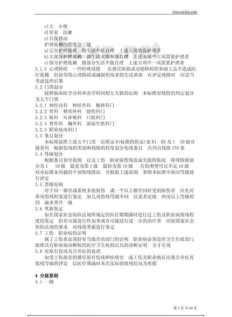 GB/T 16180-1996 职工工伤与职业病致残程度鉴定