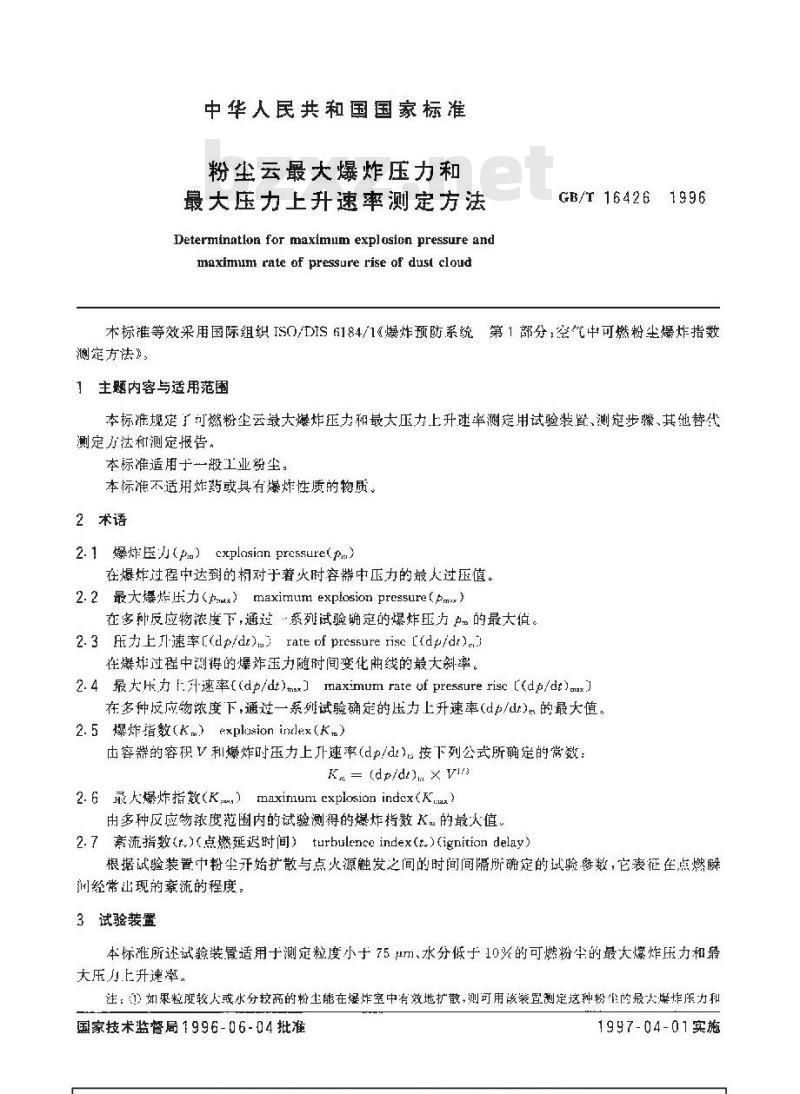 GB/T 16426-1996 粉尘云最大爆炸压力和最大压力上升速率测定方法