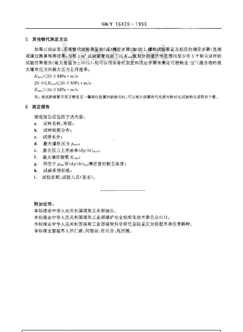 GB/T 16426-1996 粉尘云最大爆炸压力和最大压力上升速率测定方法