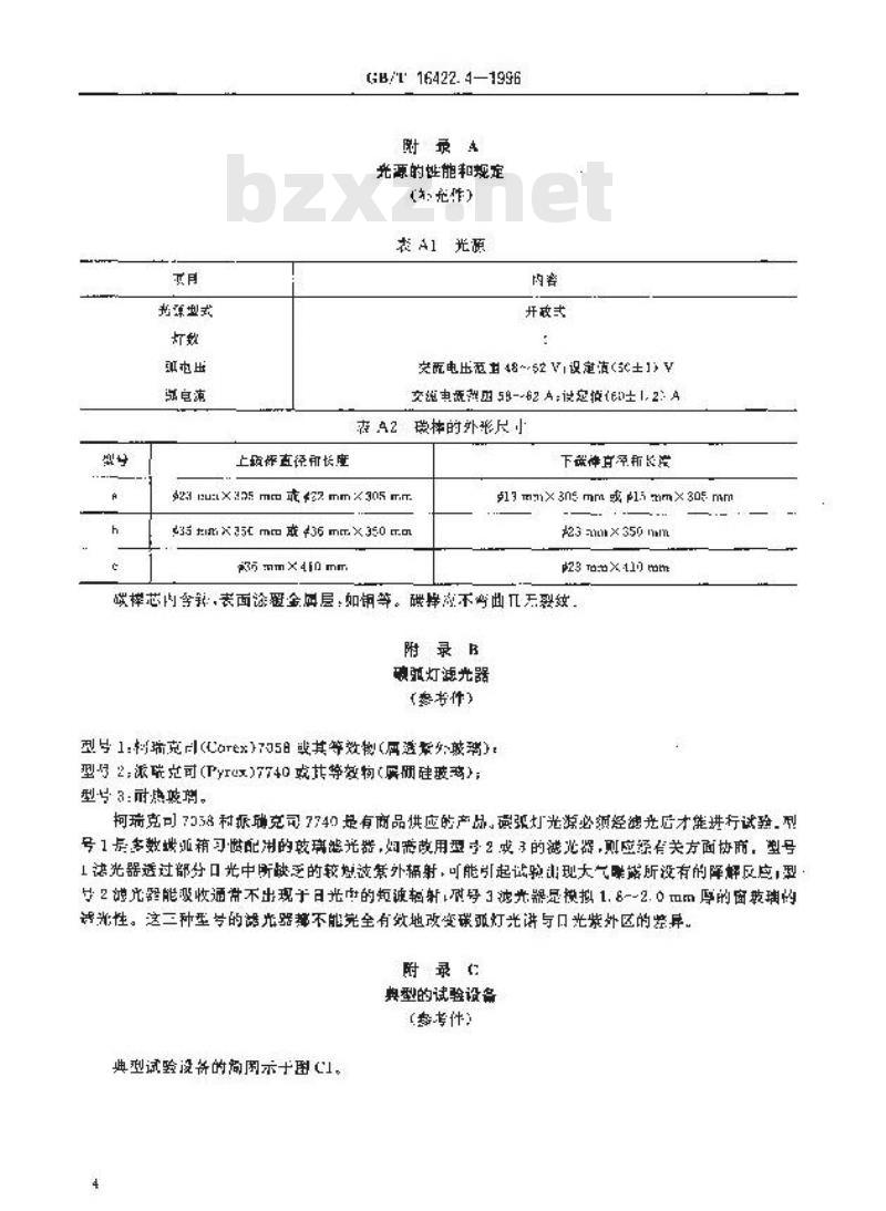 GB/T 16422.4-1996 塑料实验室光源曝露试验方法 第4部分:开放式碳弧灯