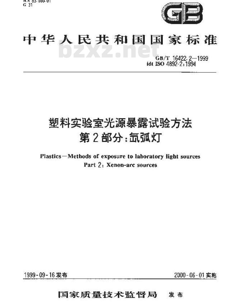 GB/T 16422.2-1999 塑料实验室光源暴露试验方法 第2部分：氙弧灯