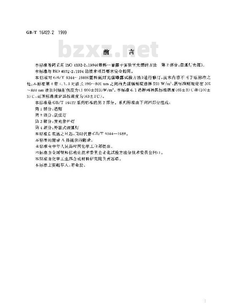 GB/T 16422.2-1999 塑料实验室光源暴露试验方法 第2部分：氙弧灯