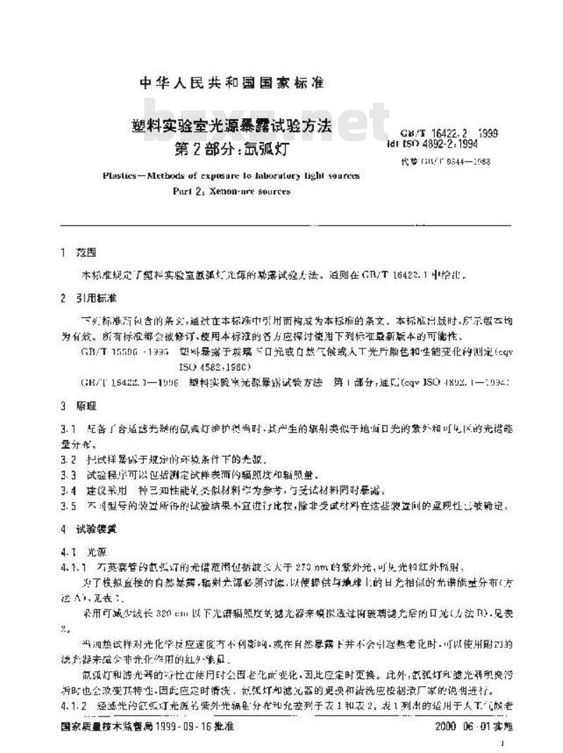 GB/T 16422.2-1999 塑料实验室光源暴露试验方法 第2部分：氙弧灯
