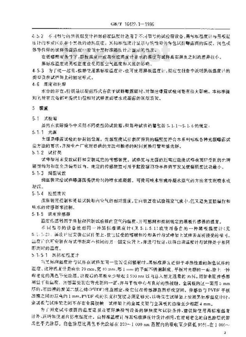 GB/T 16422.1-1996 塑料实验室光源曝露试验方法 第1部分:通则