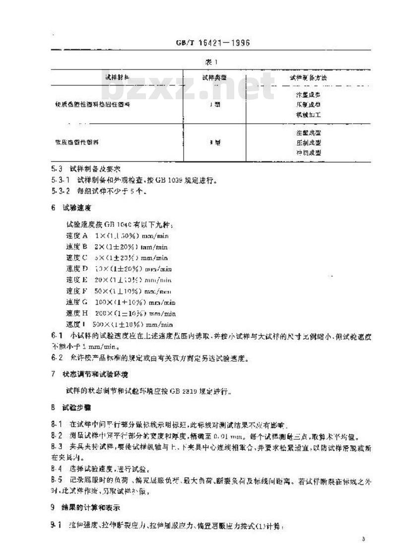 GB/T 16421-1996 塑料拉伸性能小试样试验方法