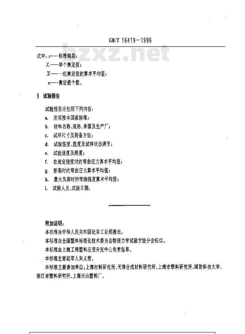 GB/T 16419-1996 塑料弯曲性能小试样试验方法