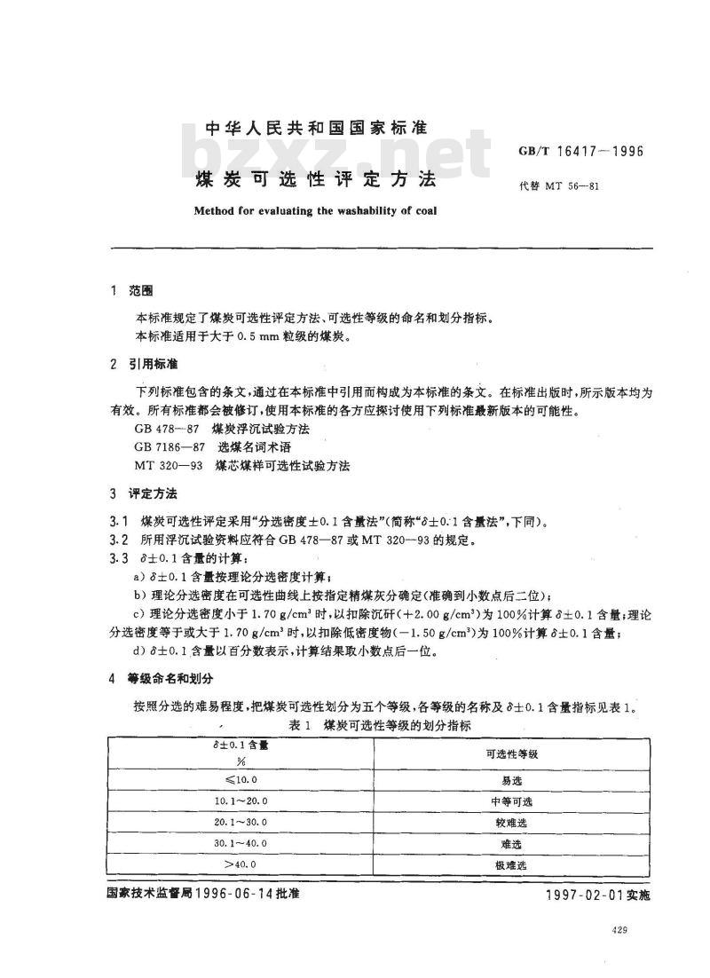 GB/T 16417-1996 煤炭可选性评定方法