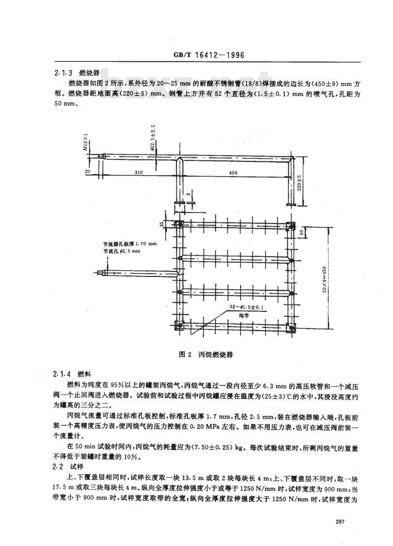 GB/T 16412-1996 输送带丙烷燃烧器燃烧试验方法