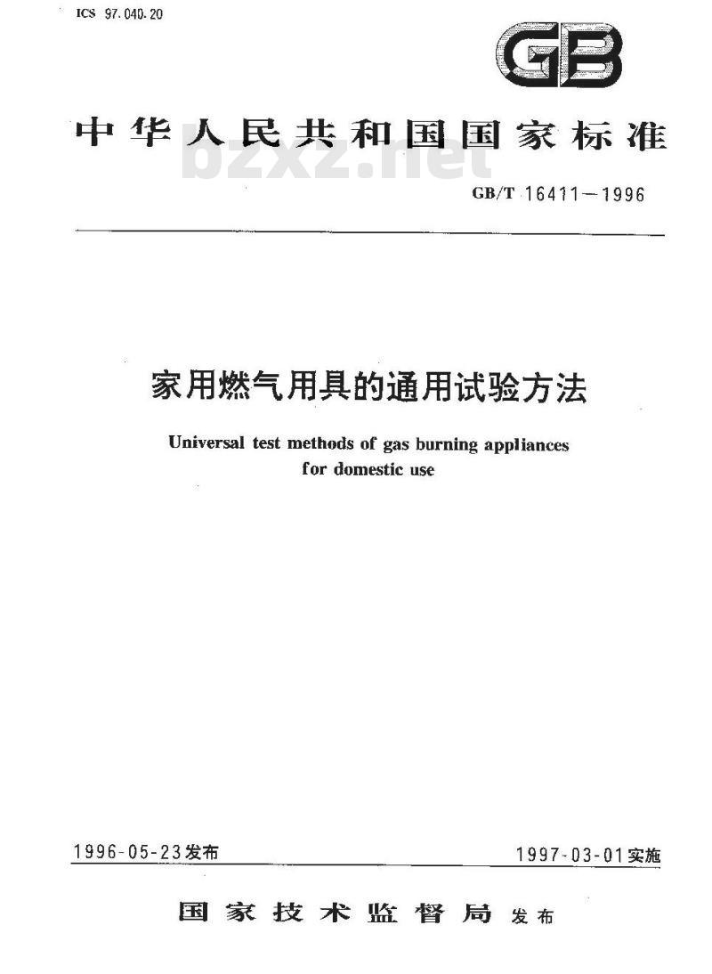GB/T 16411-1996 家用燃气用具的通用试验方法