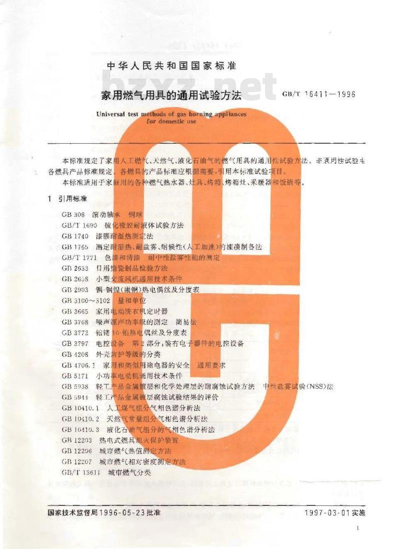 GB/T 16411-1996 家用燃气用具的通用试验方法