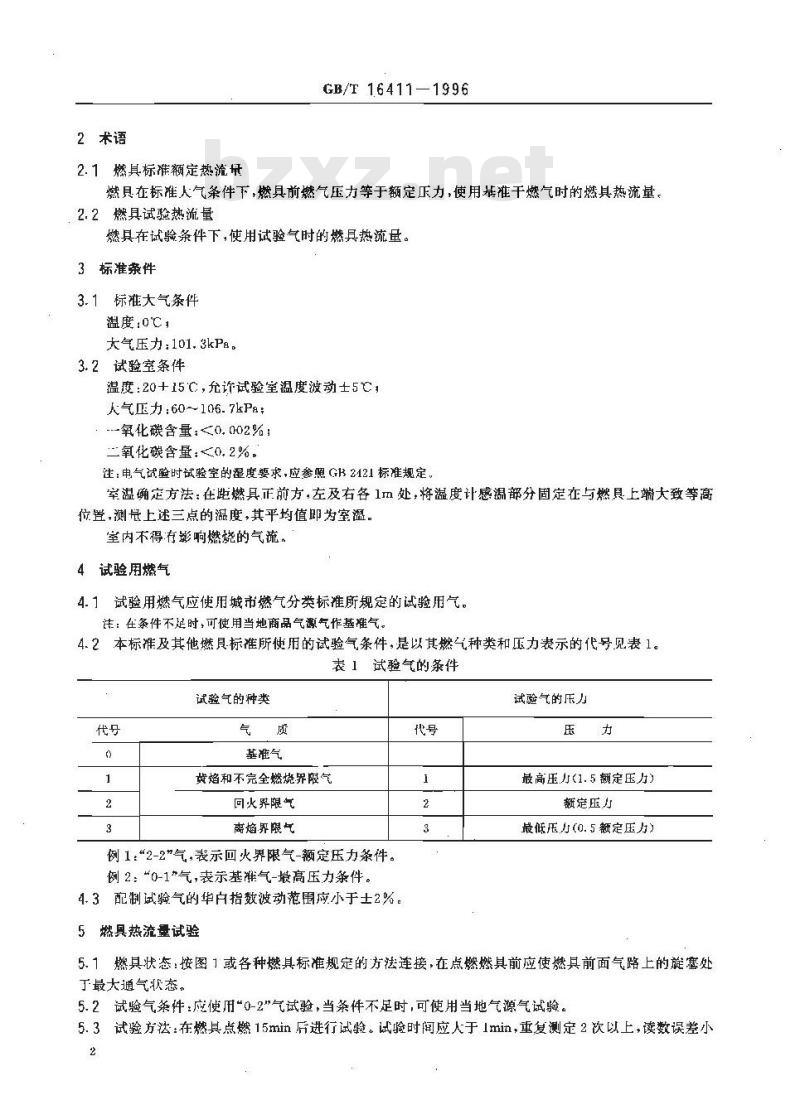 GB/T 16411-1996 家用燃气用具的通用试验方法
