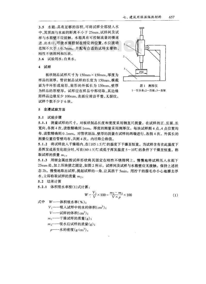 GB/T 16401-1996 矿物棉制品吸水性试验方法
