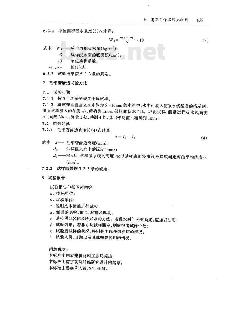 GB/T 16401-1996 矿物棉制品吸水性试验方法