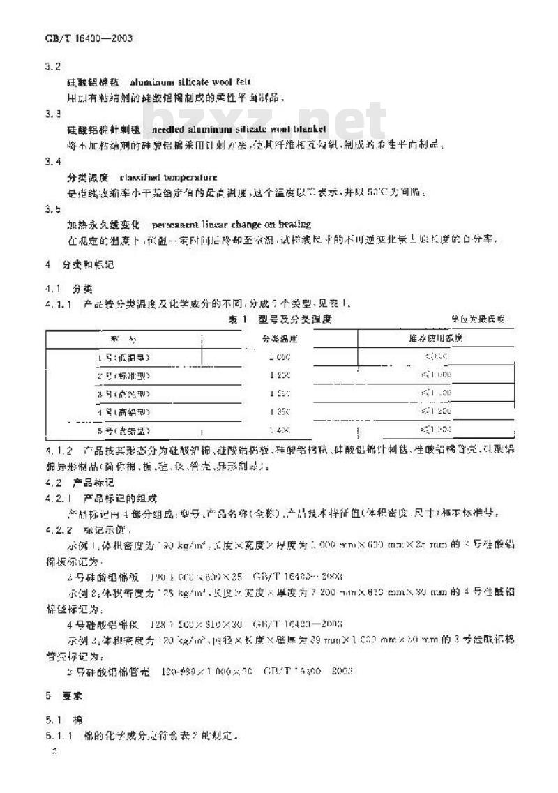 GB/T 16400-2003 绝热用硅酸铝棉及其制品