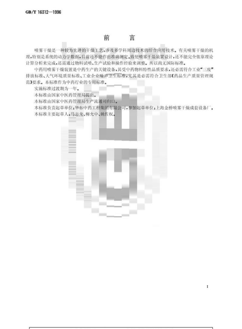 GB/T 16312-1996 中药用喷雾干燥装置