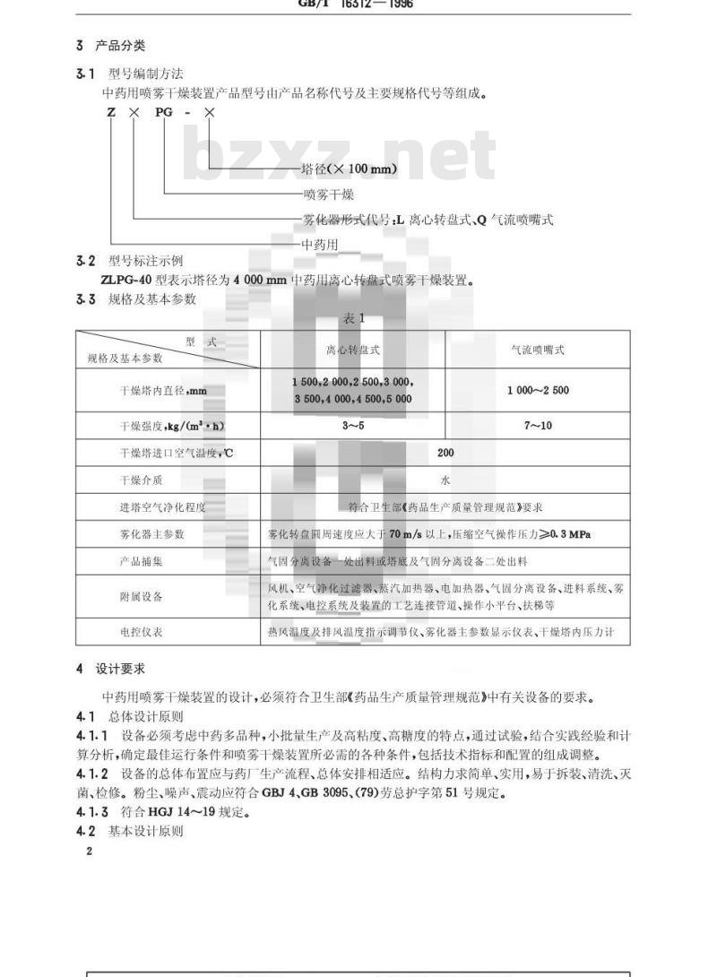 GB/T 16312-1996 中药用喷雾干燥装置