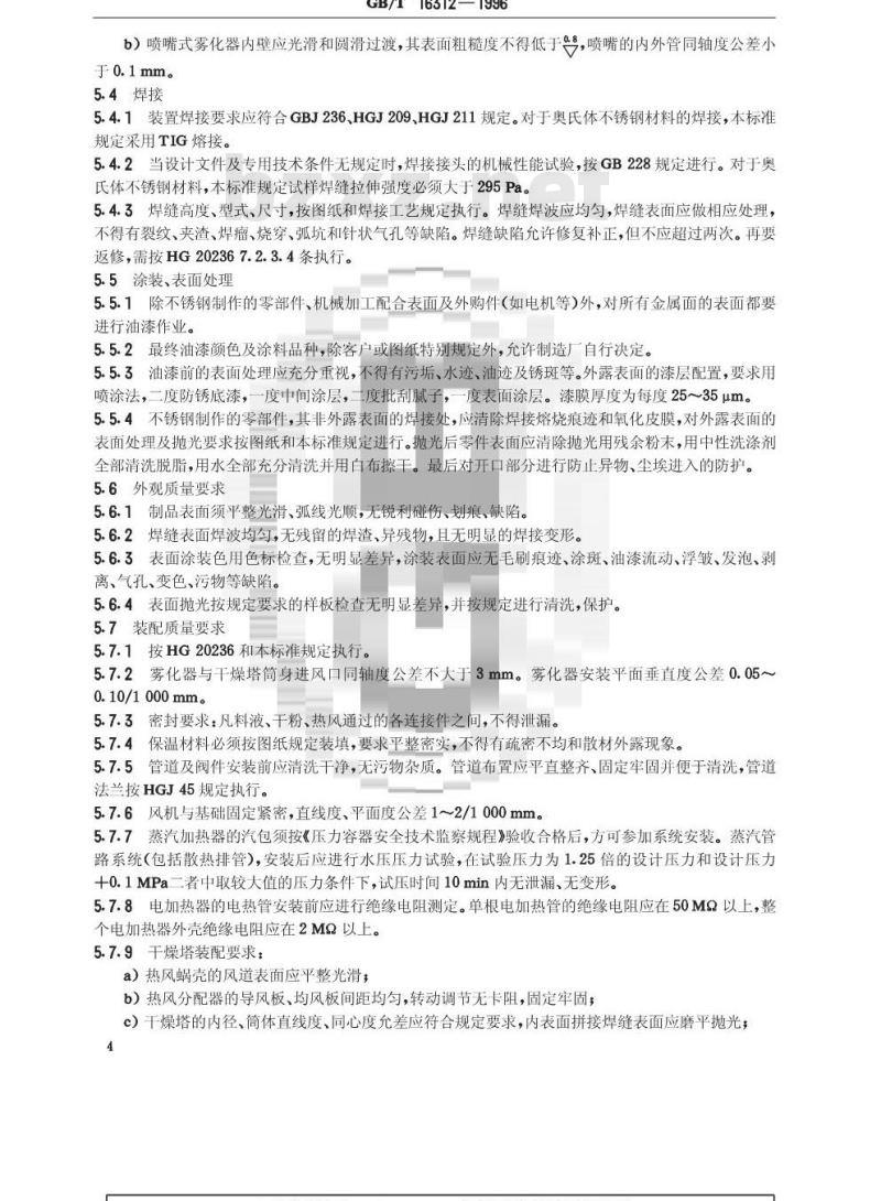 GB/T 16312-1996 中药用喷雾干燥装置