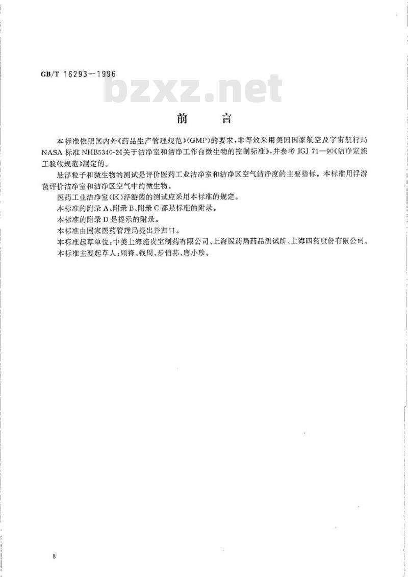GB/T 16293-1996 医药工业洁净室(区)浮游菌的测试方法