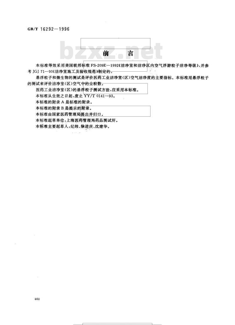 GB/T 16292-1996 医药工业洁净室(区)悬浮粒子的测试方法