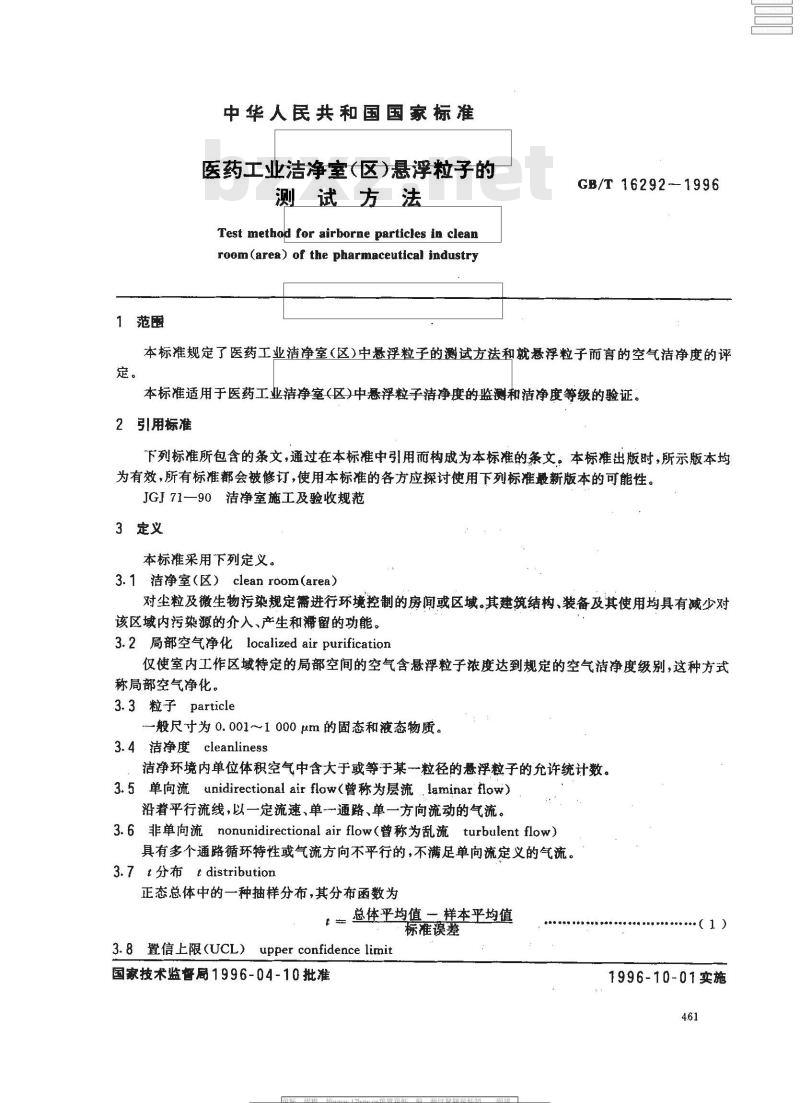 GB/T 16292-1996 医药工业洁净室(区)悬浮粒子的测试方法