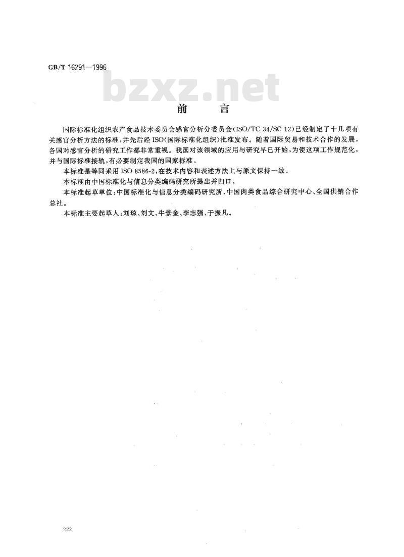 GB/T 16291-1996 感官分析 专家的选拔、培训和管理导则