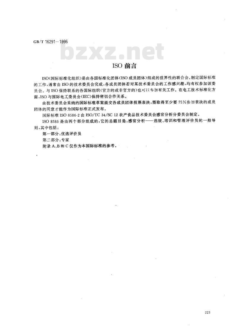 GB/T 16291-1996 感官分析 专家的选拔、培训和管理导则