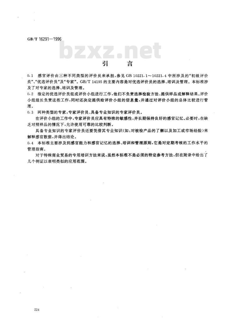 GB/T 16291-1996 感官分析 专家的选拔、培训和管理导则