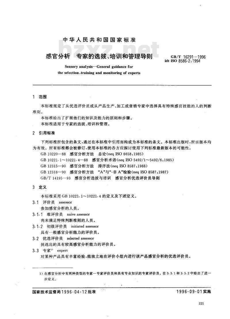 GB/T 16291-1996 感官分析 专家的选拔、培训和管理导则
