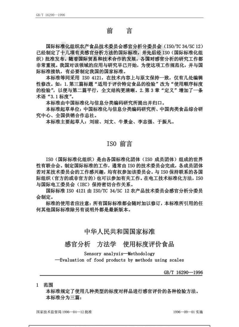 GB/T 16290-1996 感官分析 方法学 使用标度评价食品