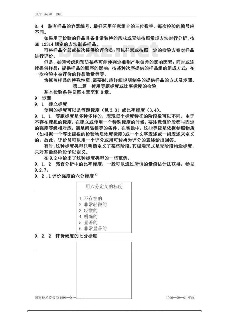 GB/T 16290-1996 感官分析 方法学 使用标度评价食品