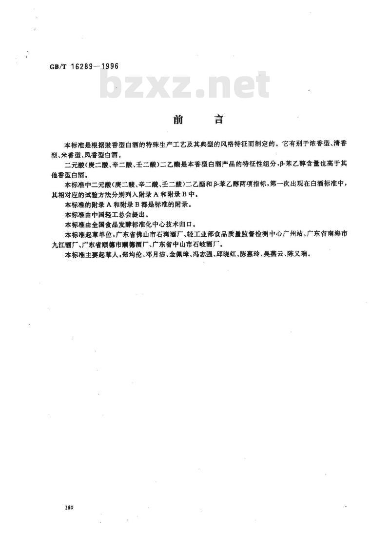 GB/T 16289-1996 豉香型白酒