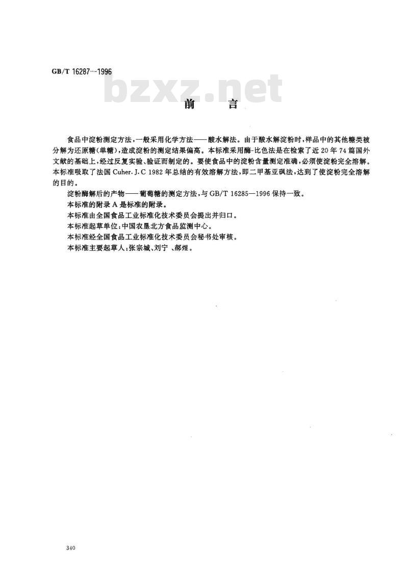 GB/T 16287-1996 食品中淀粉的测定方法 酶-比色法