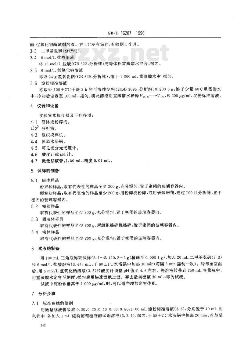 GB/T 16287-1996 食品中淀粉的测定方法 酶-比色法
