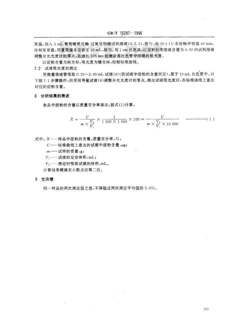 GB/T 16287-1996 食品中淀粉的测定方法 酶-比色法