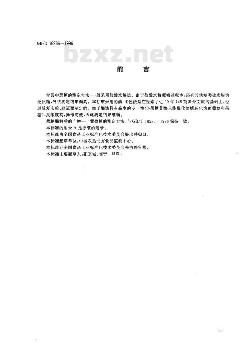 GB/T 16286-1996 食品中蔗糖的测定方法 酶-比色法