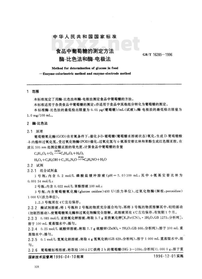 GB/T 16285-1996 食品中葡萄糖的测定方法 酶-比色法和酶-电极法
