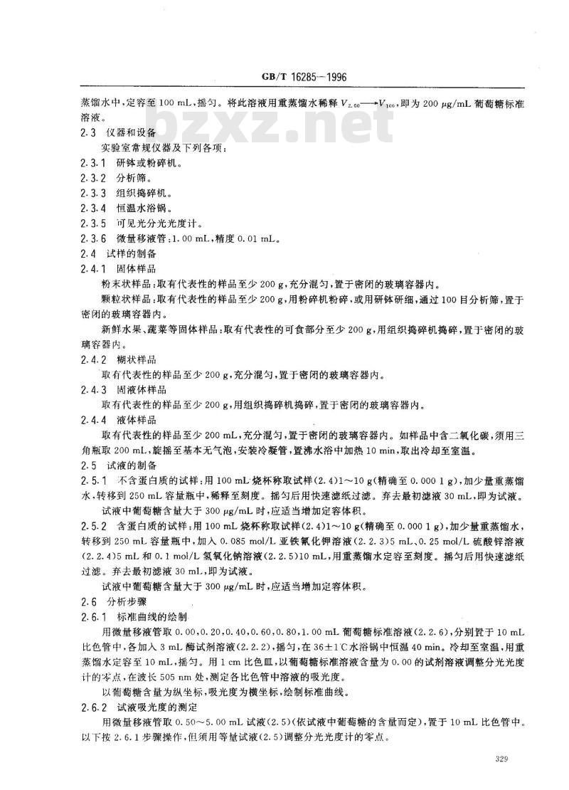 GB/T 16285-1996 食品中葡萄糖的测定方法 酶-比色法和酶-电极法