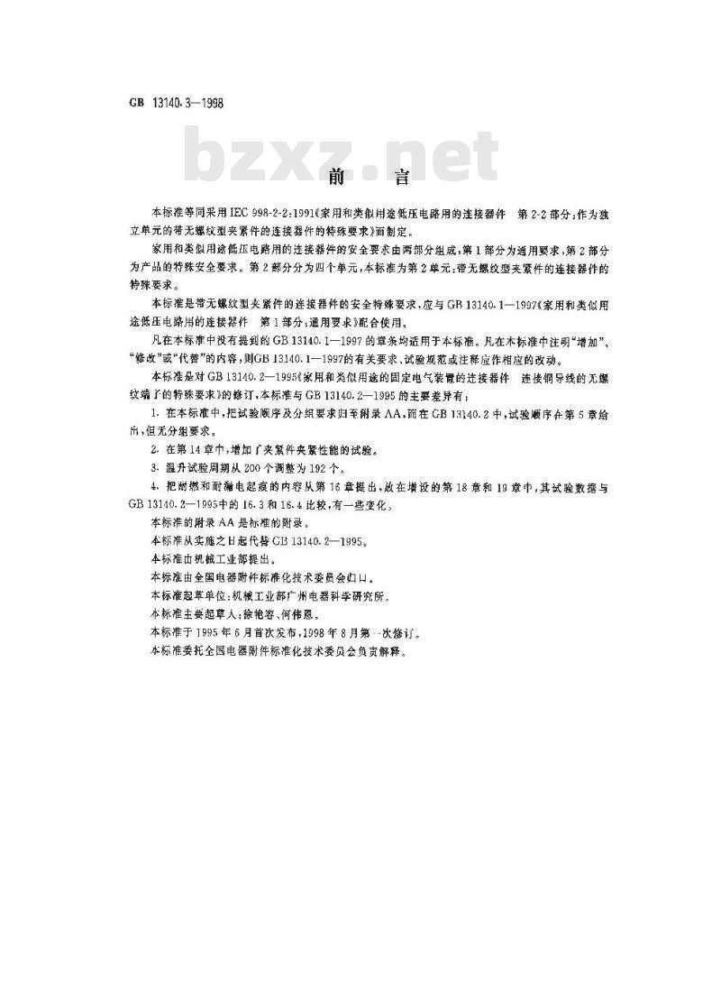 GB 13140.3-1998 家用和类似用途低压电路用的连接器件 第2部分:作为独立单元的带无螺纹型夹紧件的连接器件的特殊要求