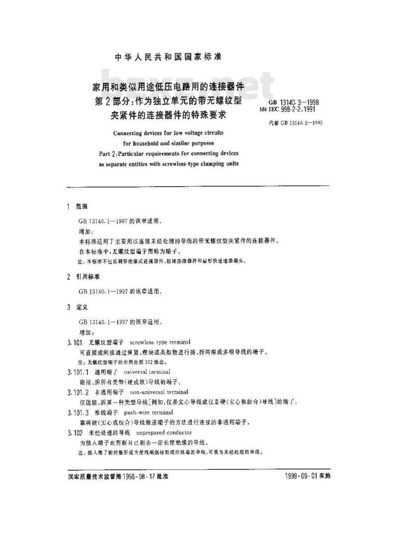 GB 13140.3-1998 家用和类似用途低压电路用的连接器件 第2部分:作为独立单元的带无螺纹型夹紧件的连接器件的特殊要求