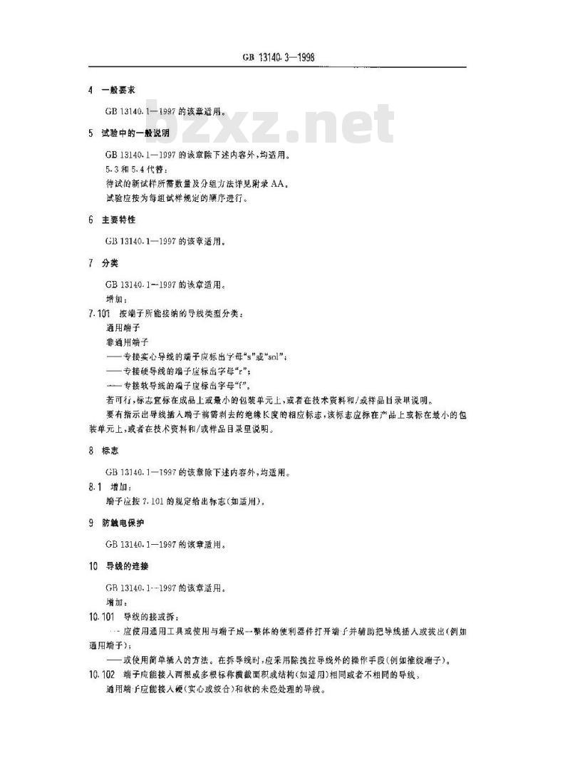 GB 13140.3-1998 家用和类似用途低压电路用的连接器件 第2部分:作为独立单元的带无螺纹型夹紧件的连接器件的特殊要求