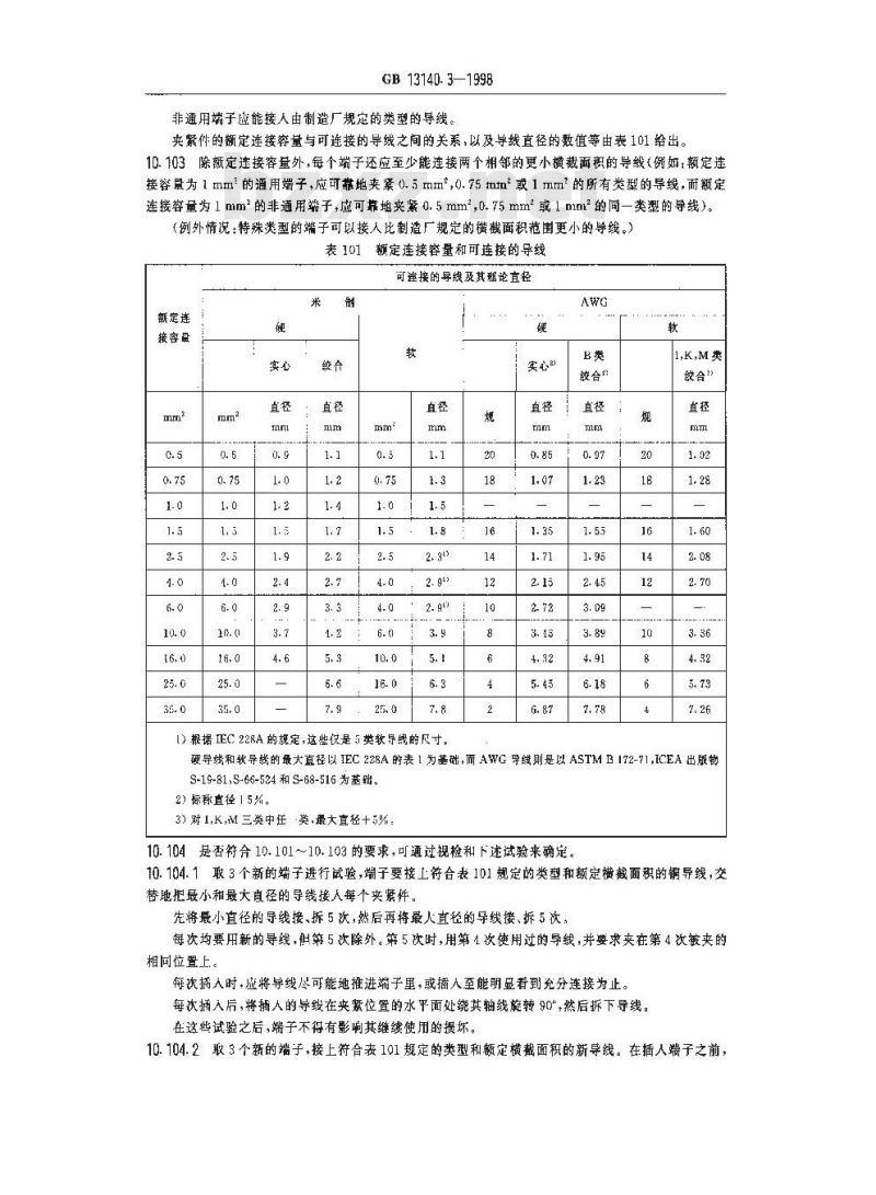 GB 13140.3-1998 家用和类似用途低压电路用的连接器件 第2部分:作为独立单元的带无螺纹型夹紧件的连接器件的特殊要求