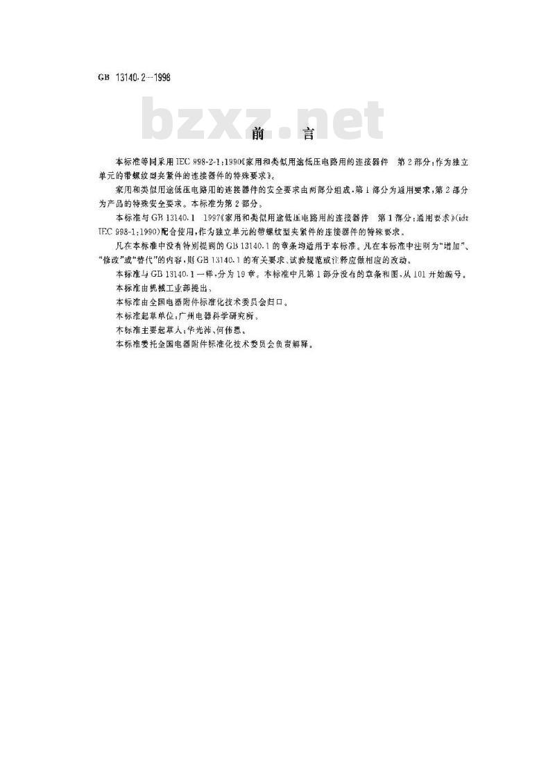 GB 13140.2-1998 家用和类似用途低压电路用的连接器件 第2部分:作为独立单元的带螺纹型夹紧件的连接器件的特殊要求