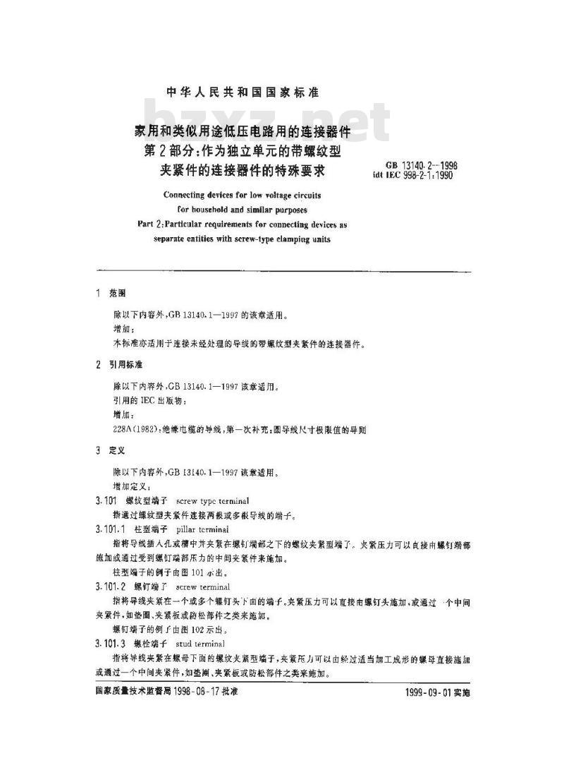 GB 13140.2-1998 家用和类似用途低压电路用的连接器件 第2部分:作为独立单元的带螺纹型夹紧件的连接器件的特殊要求